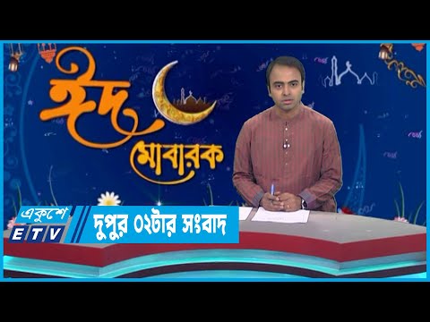 02 PM News || দুপুর ০২টার সংবাদ || 23 April 2023 || ETV News