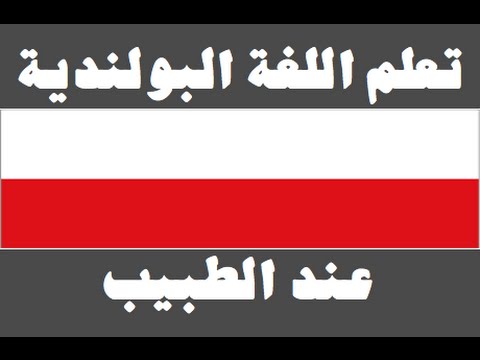 تعلم اللغة البولندية ١ العائلة Ucz się arabskiego