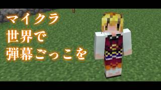 【Minecraft】マイクラ世界で弾幕ごっこを【ゆっくり実況プレイ】#32
