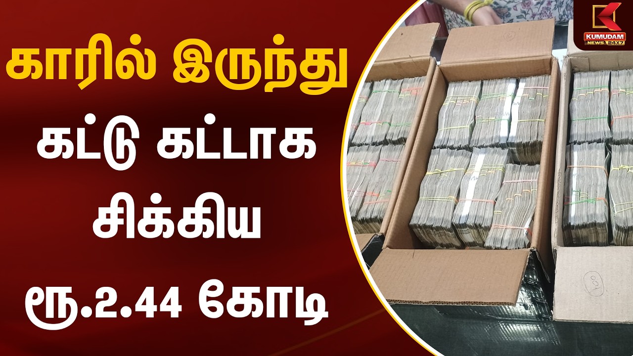 காரில் இருந்து கட்டு கட்டாக சிக்கிய ரூ.2.44 கோடி | Perambalur | Money Seized | Kumudam News