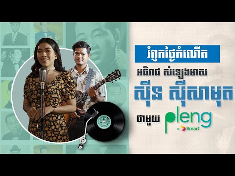 ចំប៉ាបាត់ដំបង-រំដួលពោធិ៍សាត់-ចំប៉ីសៀមរាប-បាត់ដំបងបណ្ដូលចិត្ត__ស៊ីន សេដ្ឋសុជ្ឈតា | Sin Sethsochhata