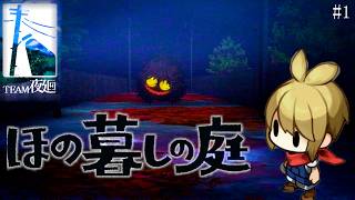 【ほの暮らしの庭】「夜廻」制作チームによる最新ホラーゲーム/トニーとジャイ