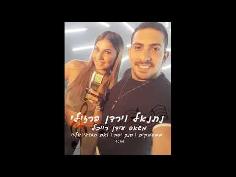נתנאל וירדן ברזילי - קאבר משאפ עידן רייכל ♪