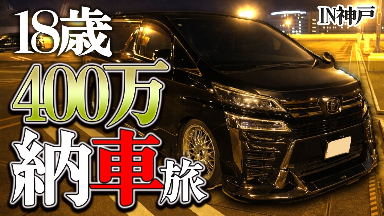 18歳で30ヴェルファイア買いました。人生終わるかもしれません。【納車Vlog】