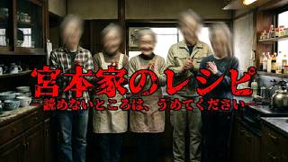 読めない一行で何かが混じる【宮本家のレシピ ―読めないところは、うめてください―】フリーホラーゲーム実況
