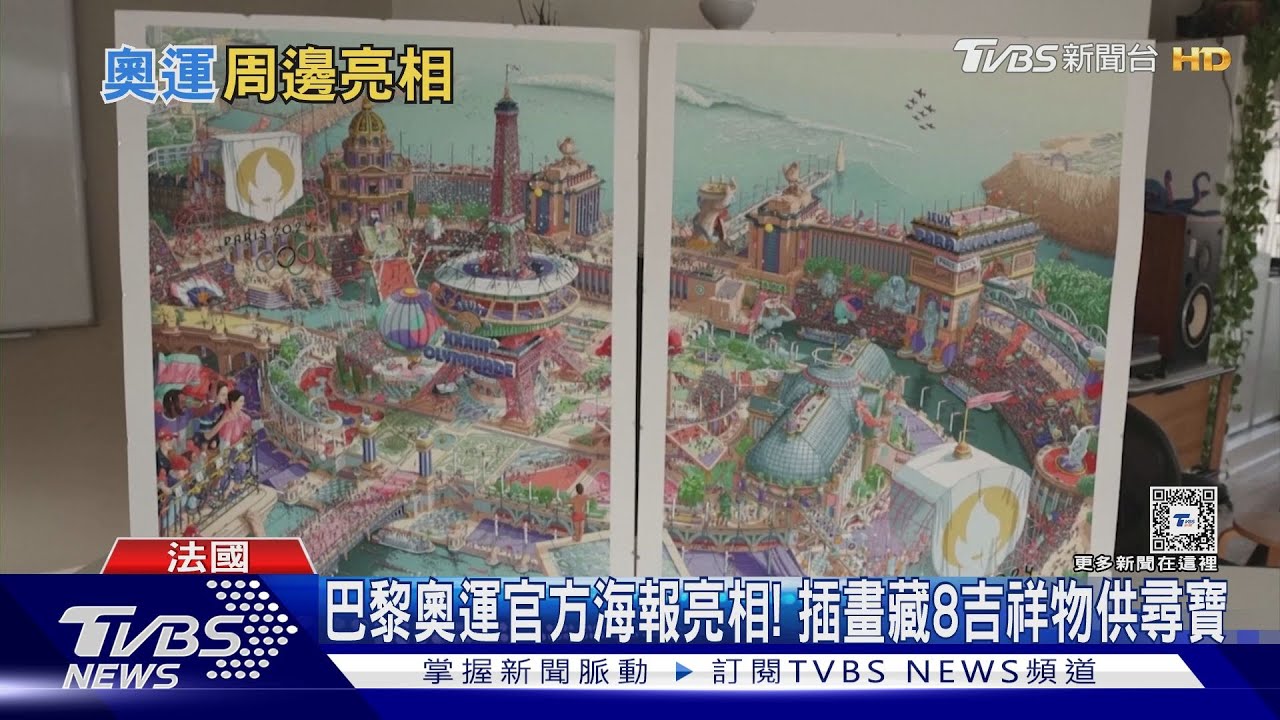 巴黎奧運官方海報亮相!插畫藏8吉祥物供尋寶
