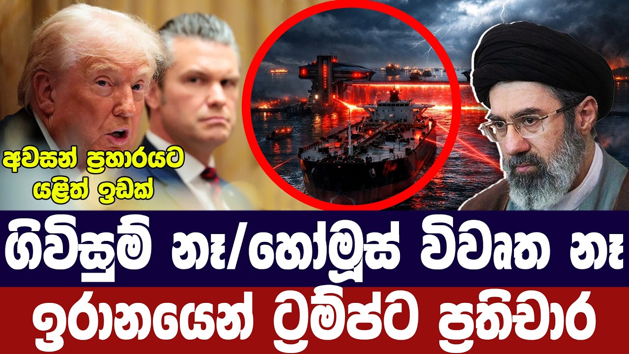 බයත් නැහැ/හෝමූස් අරින්නේ නෑ-ඉරානයෙන් ට්‍රම්ප්ට ප්‍ර?