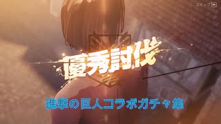 【荒野行動】進撃の巨人コラボガチャ集