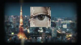 れん - 最低 (Lyric Video)