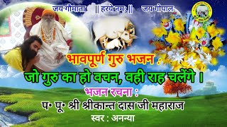 Jo Guru Ka Ho Vachan Vahi Rah Chalenge — जो गुरु का हो वचन वही राह चलेंगे - भजन devotional song