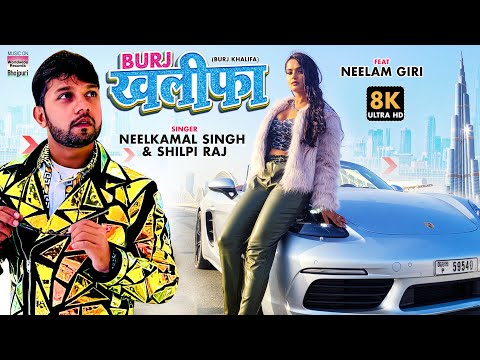 VIDEO | BURJ KHALIFA | #Neelkamal Singh #Neelam Giri #Shilpi Raj | Bhojpuri Dubai 8K Video 2022