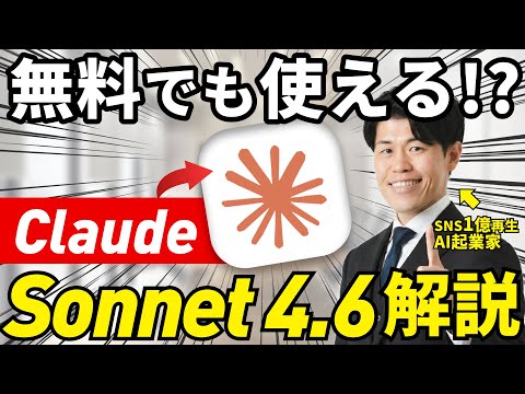 【速報】無料でClaude Sonnet 4.6がリリースされたので徹底解説。Opus 4.6との違いやChatGPT・Geminiとの使い分けも解説