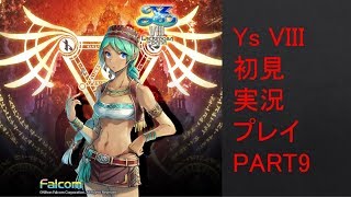 【ys8p9】Ys VIII 初見実況プレイ Part9