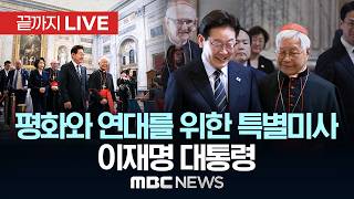평화와 연대를 위한 특별미사 이 시각 성 바오로 대성당- [끝까지 LIVE] MBC 중계방송 2026년 06월 14일