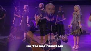 Милость - New Beginnings Church &quot;Mercy&quot; by Matt Redman