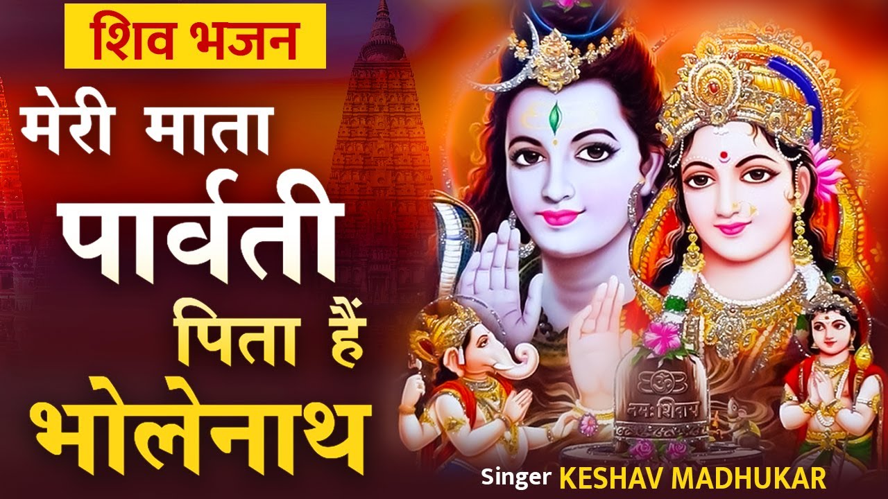 bholenath Lyrics Maa Gaura Mata Hain Meri Pita Hai Bholenath Ji Lyrics