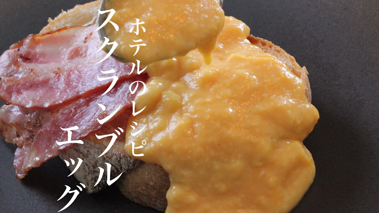 ５つ星ホテルの朝食で提供してたスクランブルエッグの作り方