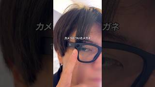 カメラがついたメガネ、Ray-Ban Metaがついに日本に登場！実際に買って使ってみた#ガジェット #ガジェット紹介