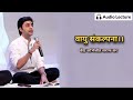 Vayu Sankalpana By Legendary Vaidya Abhijeet Saraf Sir
