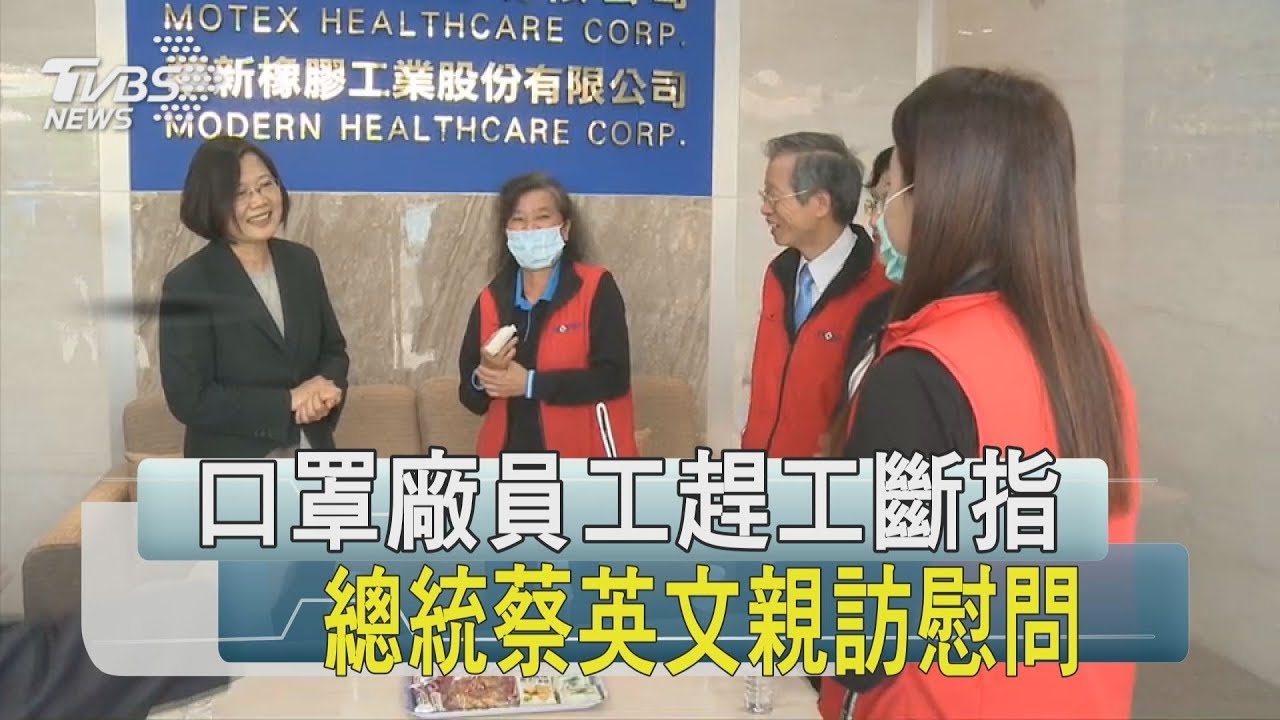 口罩廠員工趕工斷指 總統蔡英文親訪慰問