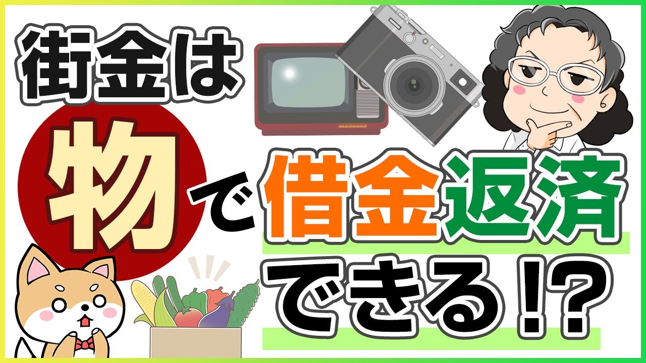【街金から借りている人必見】借金を返済できなかった人から物で回収した話【街金経営者が語る】【現物回収】