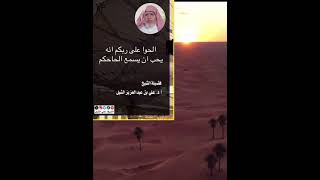 أ.د. علي الشبل | ألحوا على ربكم إنه يحب أن يسمع إلحاحكم image