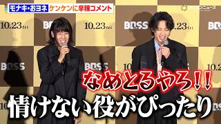 モナキ・おヨネ、ケンケンに辛辣コメント「情けない役がぴったり」じんには褒められハートを送り合う　映画『BOSS/ボス』 完成披露プレミア