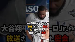 大谷翔平とゲレーロjr.の放送されなかった密会父に送れなかった優勝リングの真実 #大谷翔平 #ドジャース #ゲレーロjr. #プロ野球 #shorts