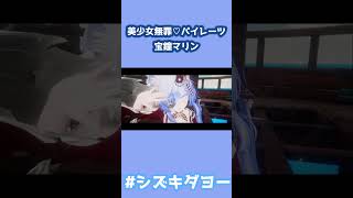 美少女無罪♡パイレーツ / 宝鐘マリン 歌ってみた by Shizuki #両声類 #女声 #vrchat