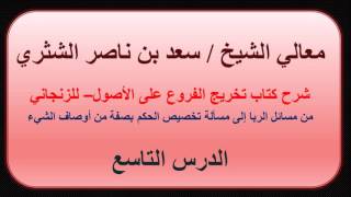 صورة معالي الشيخ سعد بن ناصر الشثري   تخريج الفروع على الأصول للزنجاني   9   من مسائل الربا إلى تخصيص الح