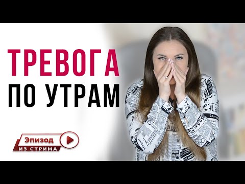 Почему путается сон с реальностью? Тревожное пробуждение | Тревога по утрам.