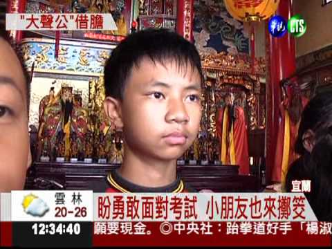 向"天公"借膽! 擲筊祈求勇氣