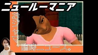 【女性実況】ニュールーマニア　ポロリ青春【part10】