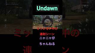 #undawnmobile #Undawn #アンドーン #戦闘シーン #short