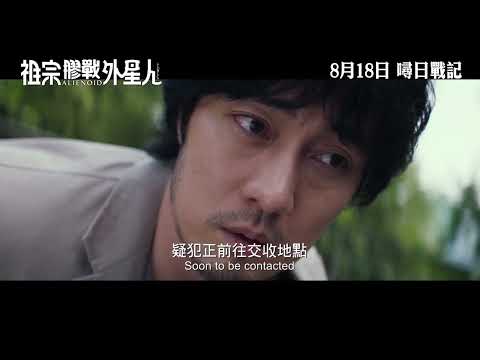 《祖宗膠戰外星人》預告片：官方預告