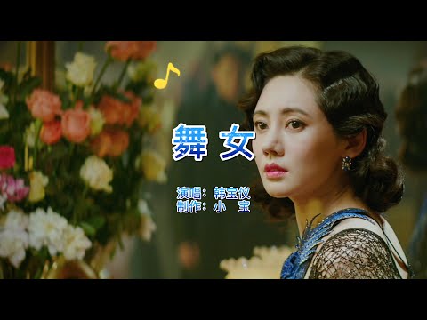 酒廊情歌，韩宝仪《舞女》，唱尽了舞女的心酸和无奈，70后的回忆