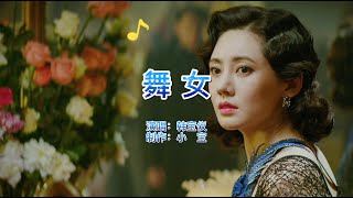 Download lagu 酒廊情歌，韩宝仪《舞女》，唱尽了舞女的心酸和无奈，70后的回忆 mp3