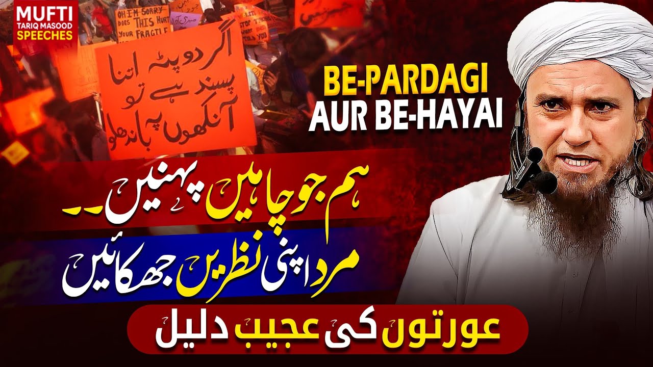 Be-Pardagi Aur Be-Hayai | Mufti Tariq Masood Speeches 🕋