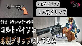 ロマンを求め、木製グリップに変えるだけの動画！タナカ シティハンターコルトパイソン【エアソフトガン】