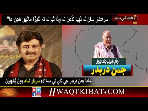 Sindh Jo ashiq Juman darbadar  Sardar Shah | Juman Darbadar Of Sindh