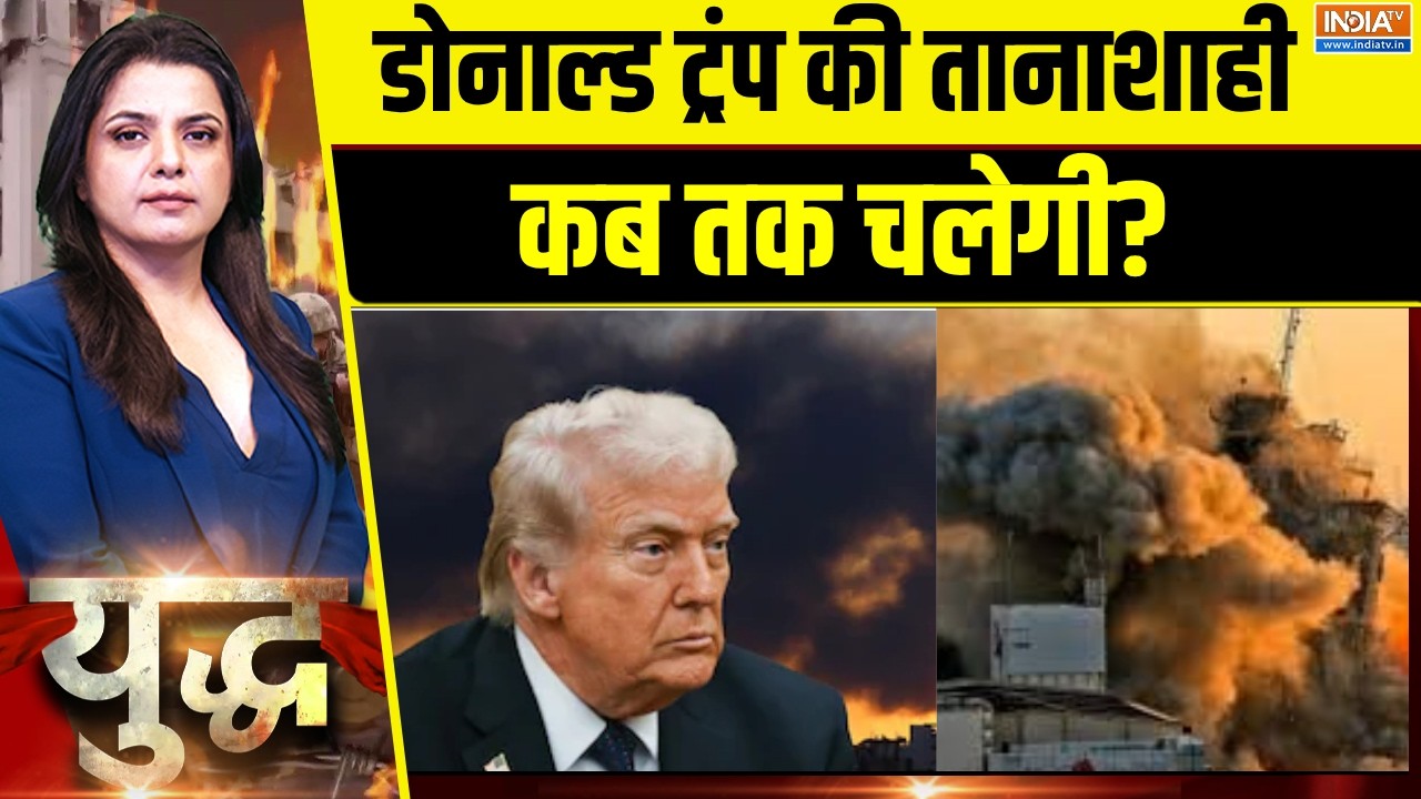 Yudh: डोनाल्ड ट्रंप की तानाशाही कब तक चलेगी? | Iran America War | Hormuz | US 