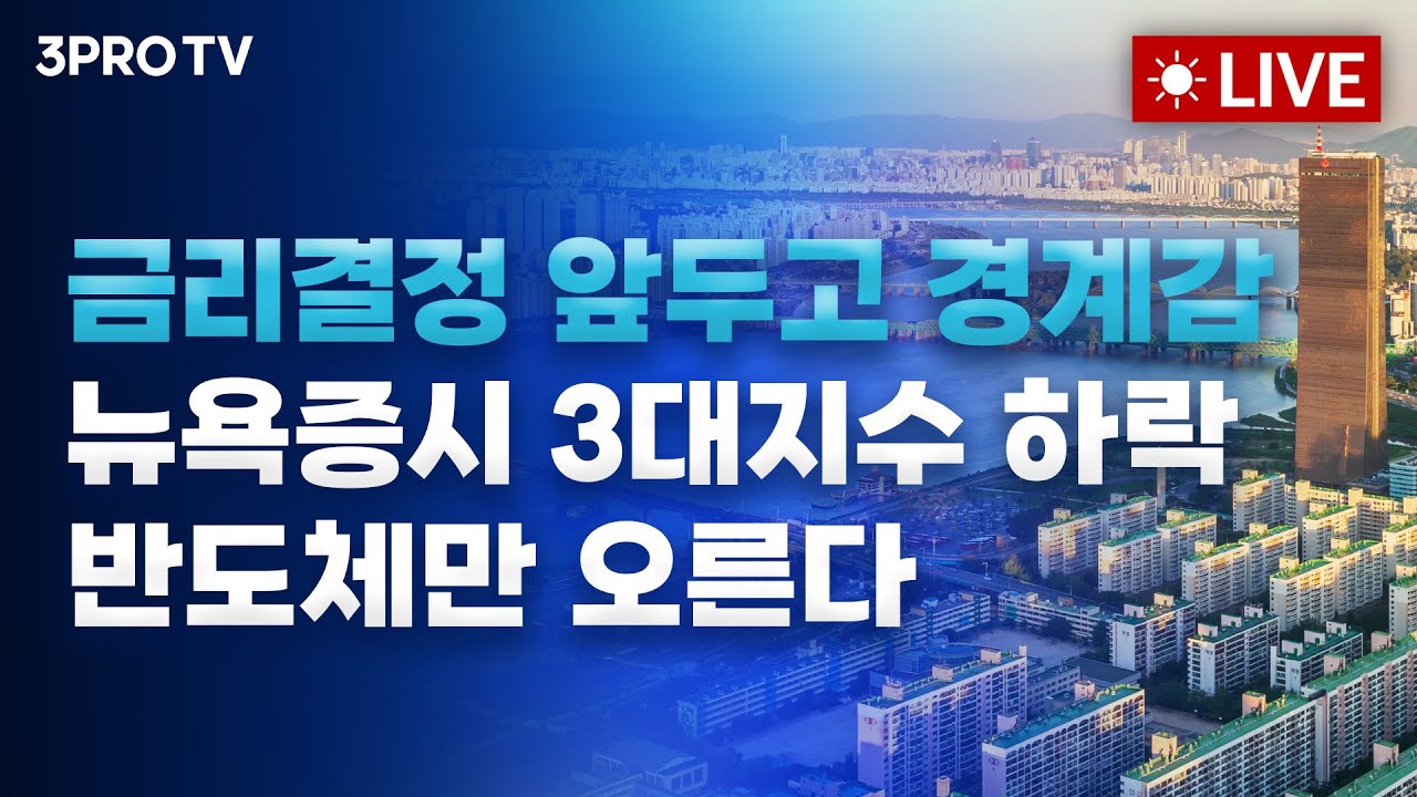 금리결정 앞두고 경계감으로 인해 뉴욕증시 3대지수 하락, 반도체만 오른다_25.12.09. | 여도은, 박명석, 빈?