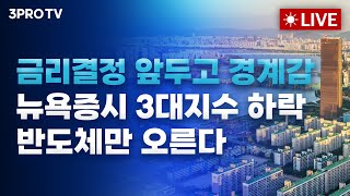 [25.12.09 오전 방송 전체보기] 금리결정 앞두고 경계감으로 인해 뉴욕증시 3대지수 하락, 반도체만 오…