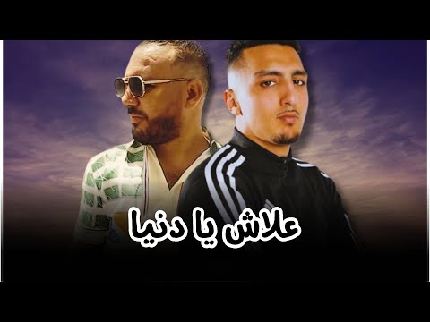 Bilal Tacchini x Morad - 3lach ya denia ( Remix Rai Rap )