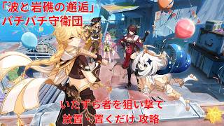 【原神6.5 Luna VI】「波と岩礁の邂逅」4日目 パチパチ守衛団 いたずら者を狙い撃て 放置・置くだけ 攻略【Genshin Impact】