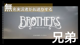 【無名実況者がお送りする】＃５　俺の前で死ぬことは許さない　【BROTHERS】
