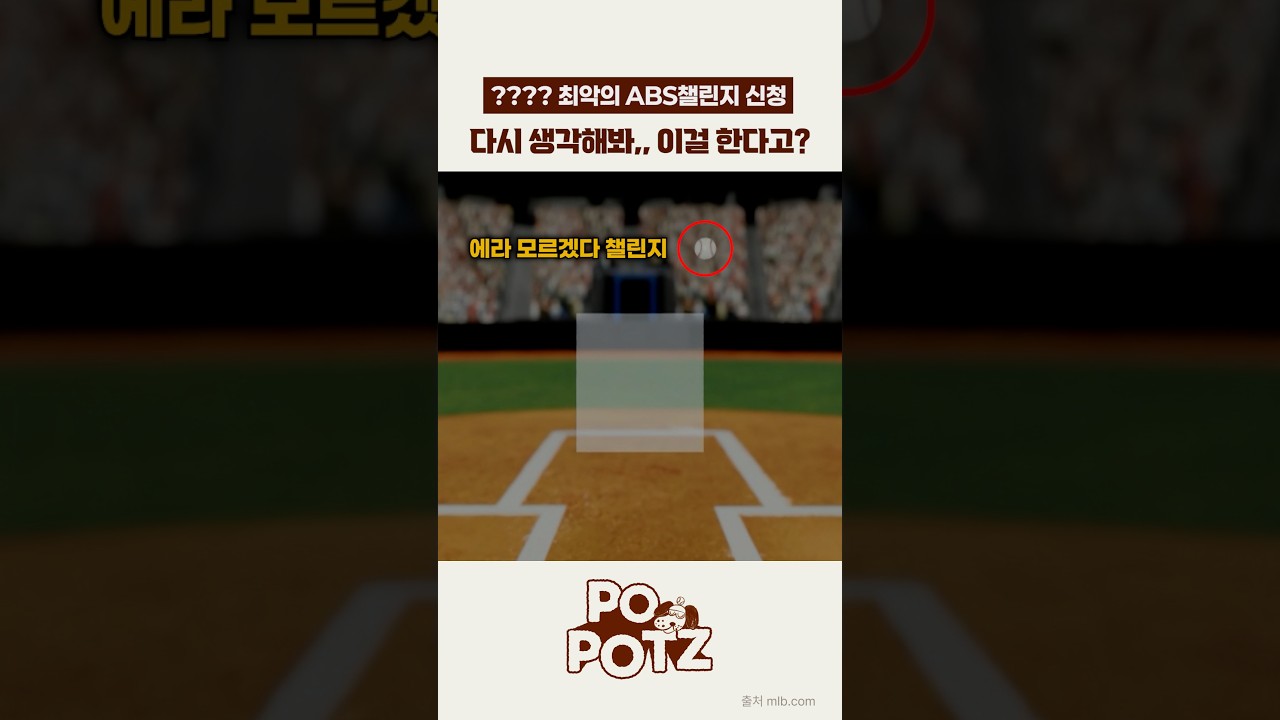 갑자기 헛것을 본 빠진 포수의 ABS챌린지