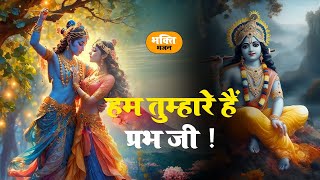 Download lagu Hum Tumhare Hai Prabhu | Song of Lord Krishna | हम तुम्हारे है प्रभु जी | Devendra Pathak Ji mp3 Download lagu Hum Tumhare Hai Prabhu | Song of Lord Krishna | हम तुम्हारे है प्रभु जी | Devendra Pathak Ji mp3