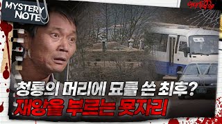 Download lagu [미스터리 노트] 청룡의 머리에 묘를 쓴 최후? 재앙을 부르는 묫자리｜#미스터리노트 MBC980313방송 mp3