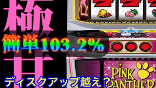 1G目でプレミア級の演出！？【パチスロ ピンクパンサーSP】part1